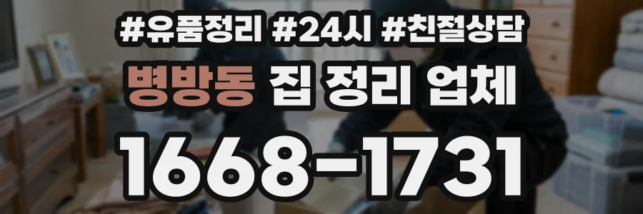 병방동 집 정리 업체