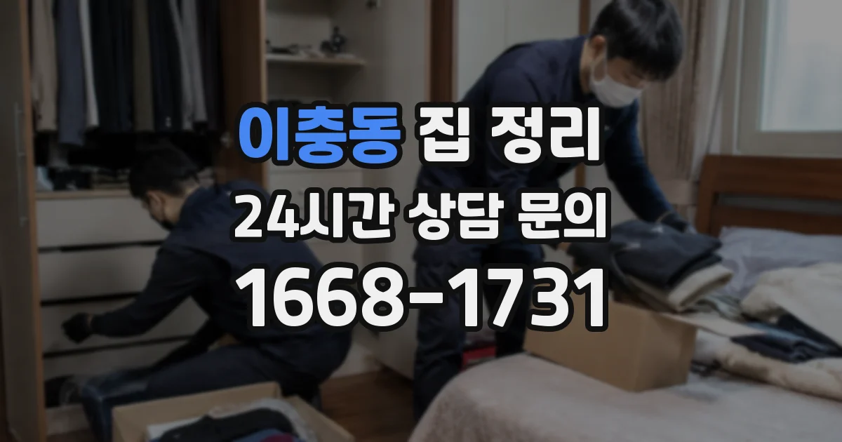 이충동 집 정리