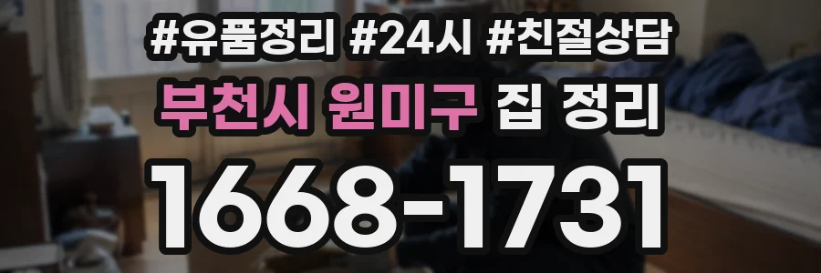 부천시 원미구 집 정리