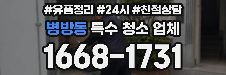 병방동 특수 청소 업체