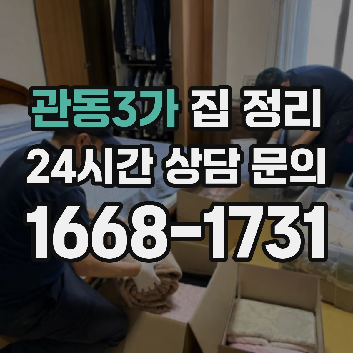 관동3가 집 정리