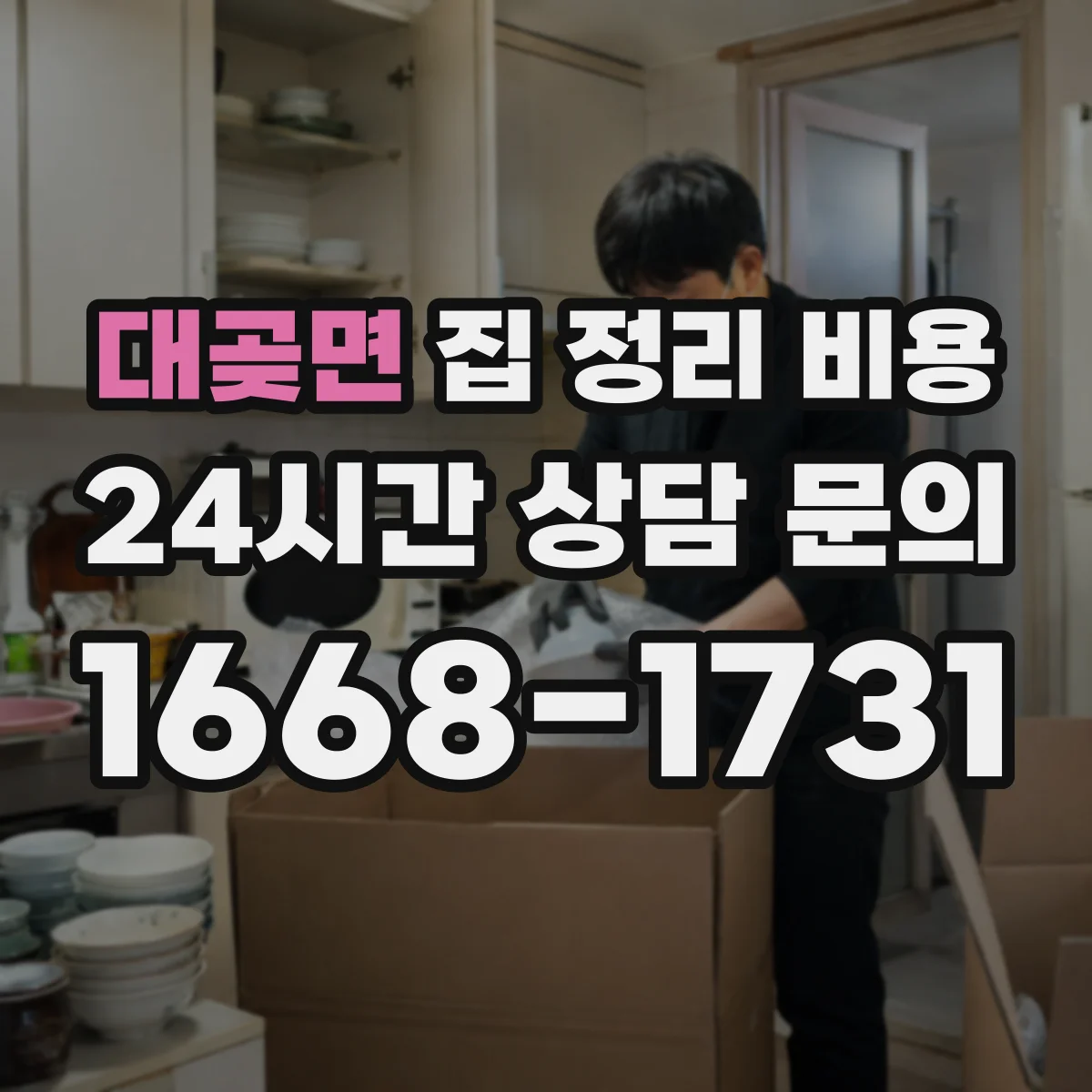 대곶면 집 정리 비용