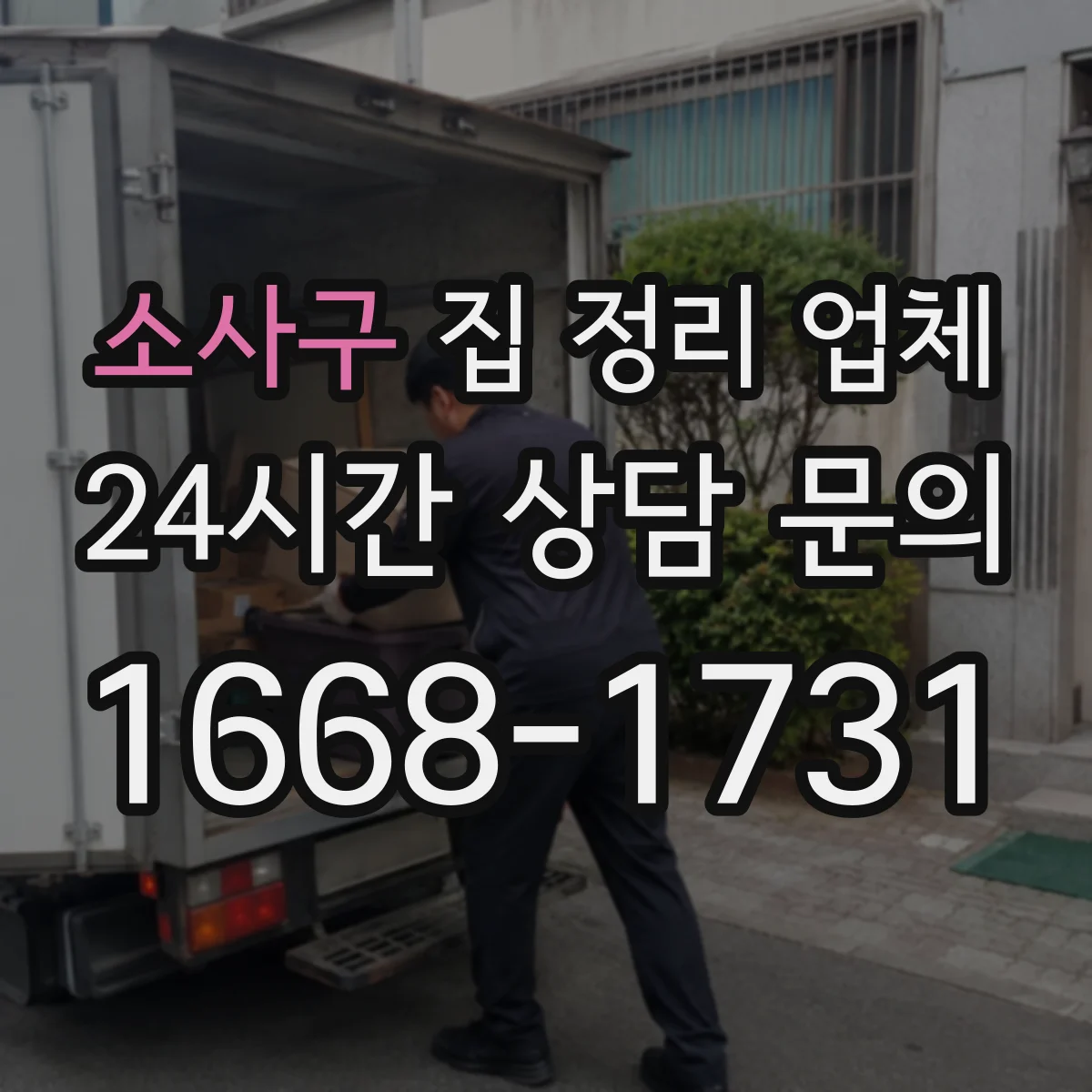 소사구 집 정리 업체 반려동물 공간도 안전하게 정돈