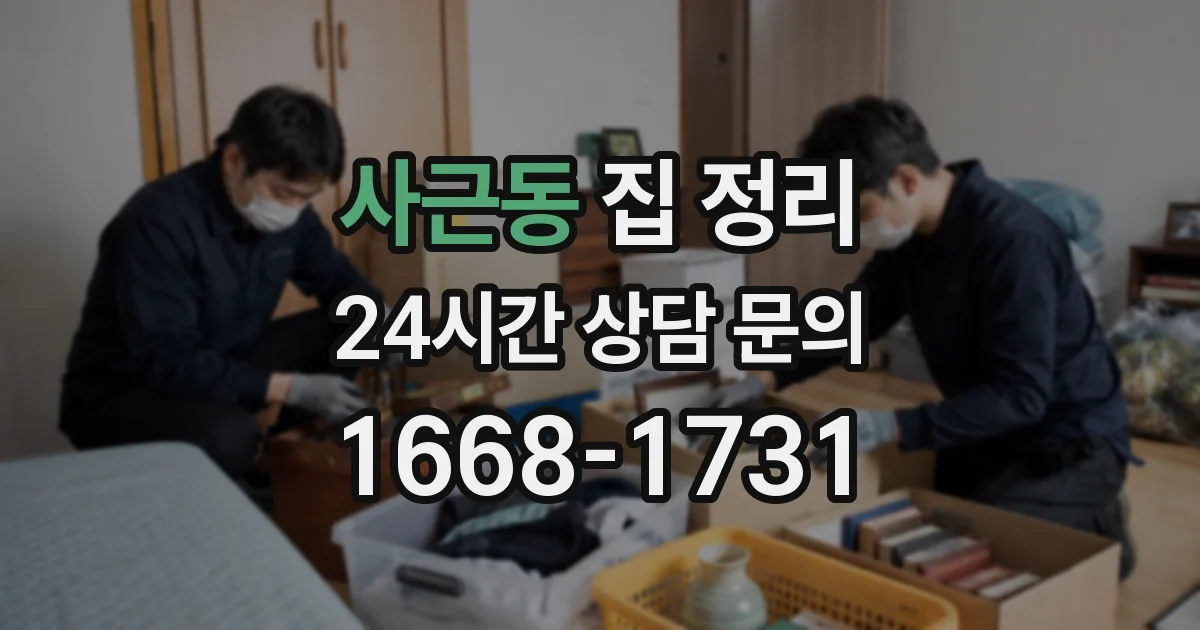 사근동 집 정리