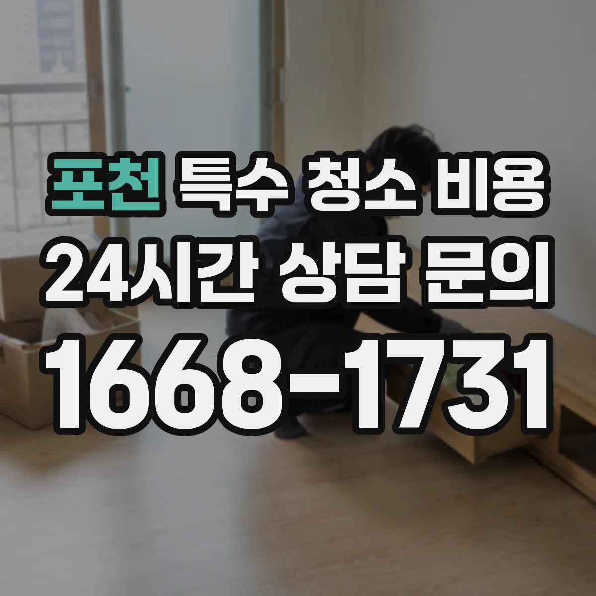 포천 특수 청소 비용 세척제 희석 비율과 작업 시간으로 계산하기