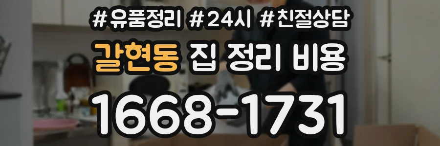 갈현동 집 정리 비용