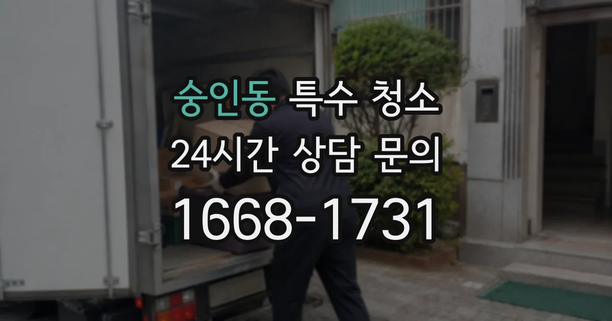 숭인동 특수 청소