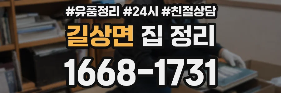길상면 집 정리