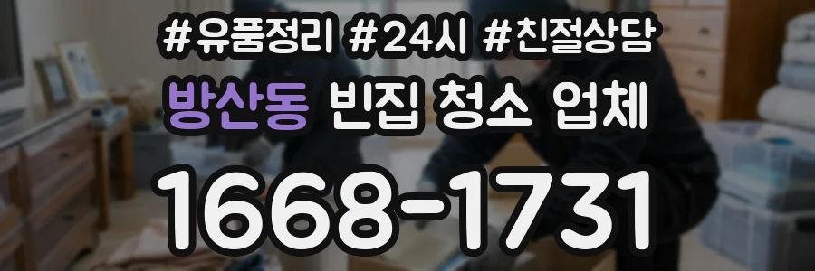 방산동 빈집 청소 업체