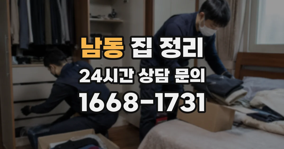 남동 집 정리