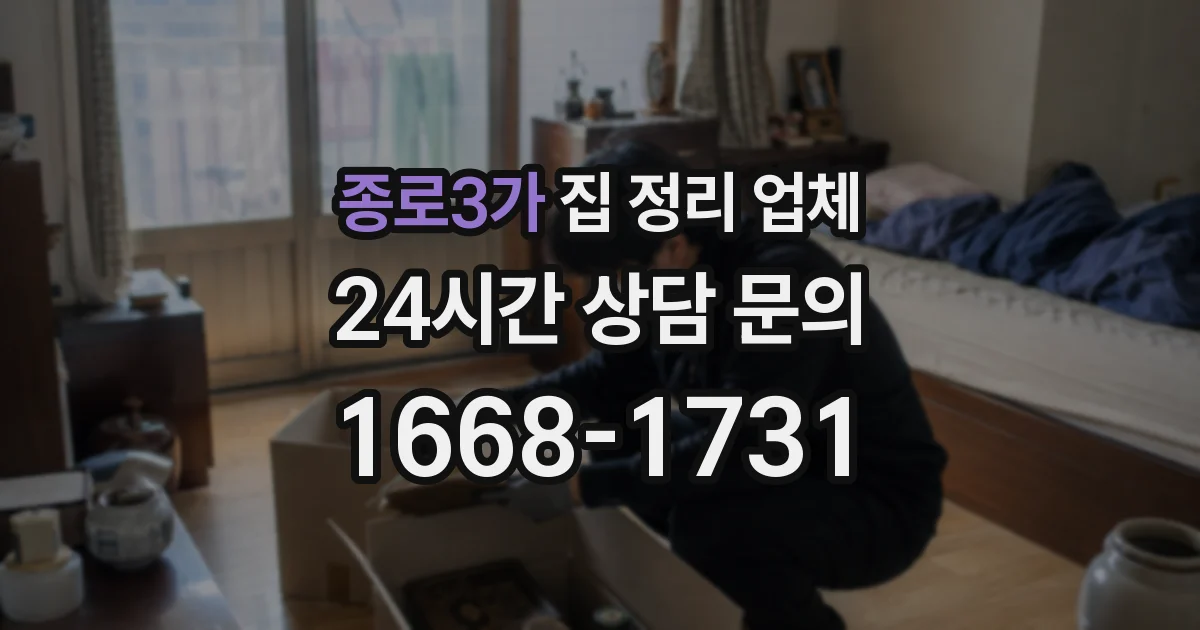 종로3가 집 정리 업체