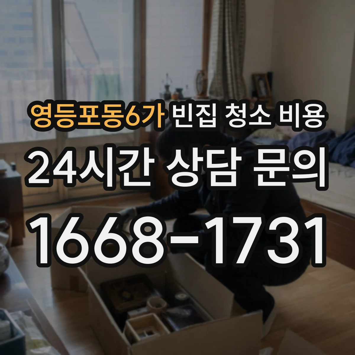 영등포동6가 빈집 청소 비용