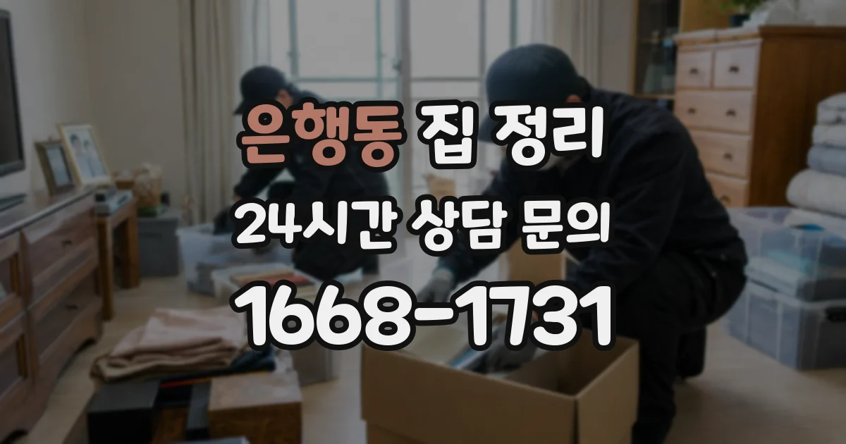 은행동 집 정리