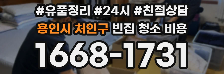 용인시 처인구 빈집 청소 비용