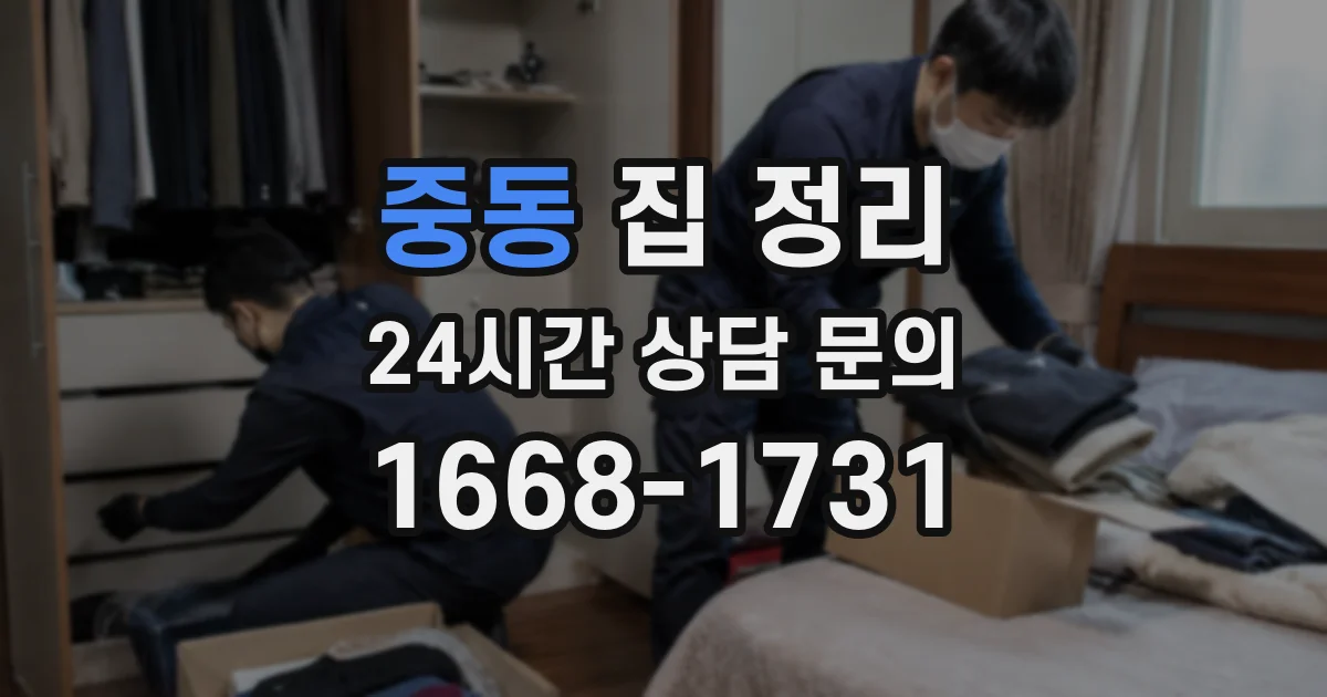 중동 집 정리