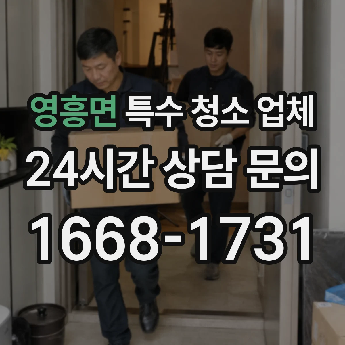영흥면 특수 청소 업체