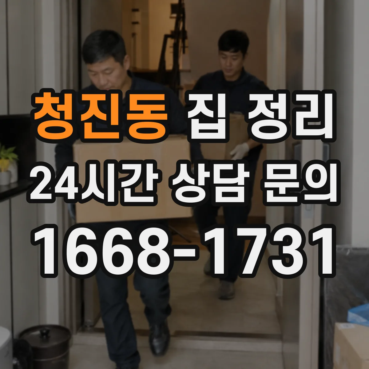 청진동 집 정리
