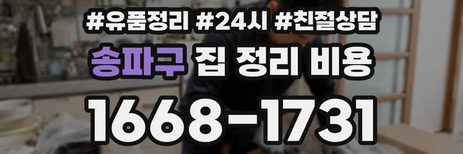 송파구 집 정리 비용