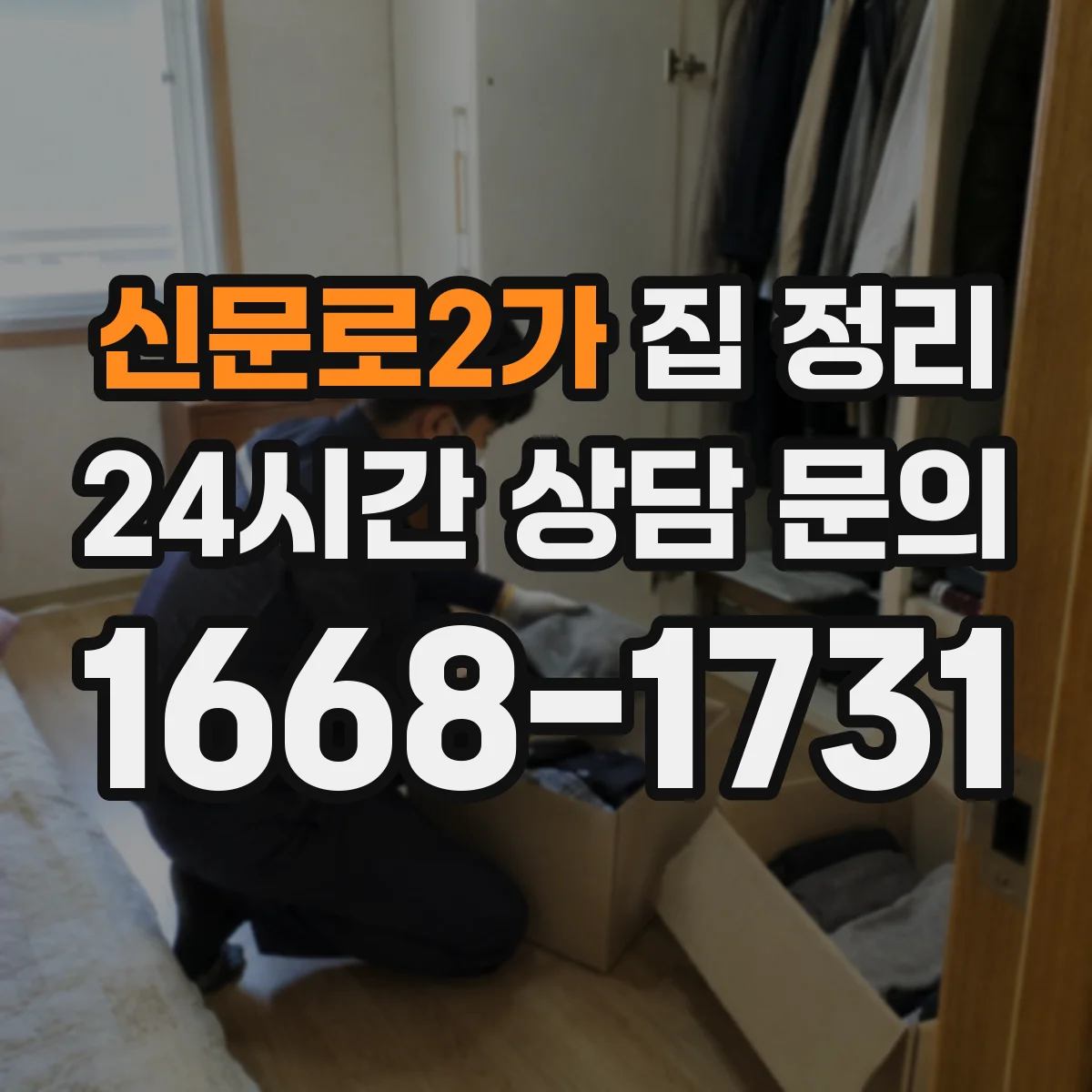 신문로2가 집 정리