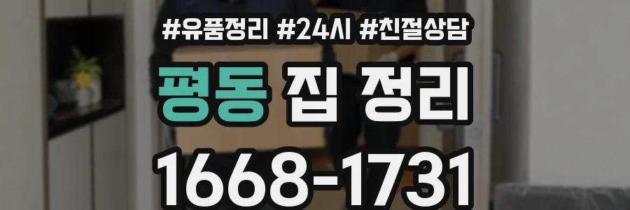 평동 집 정리