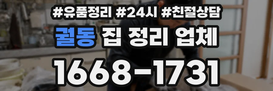 궐동 집 정리 업체
