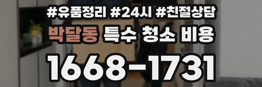 박달동 특수 청소 비용