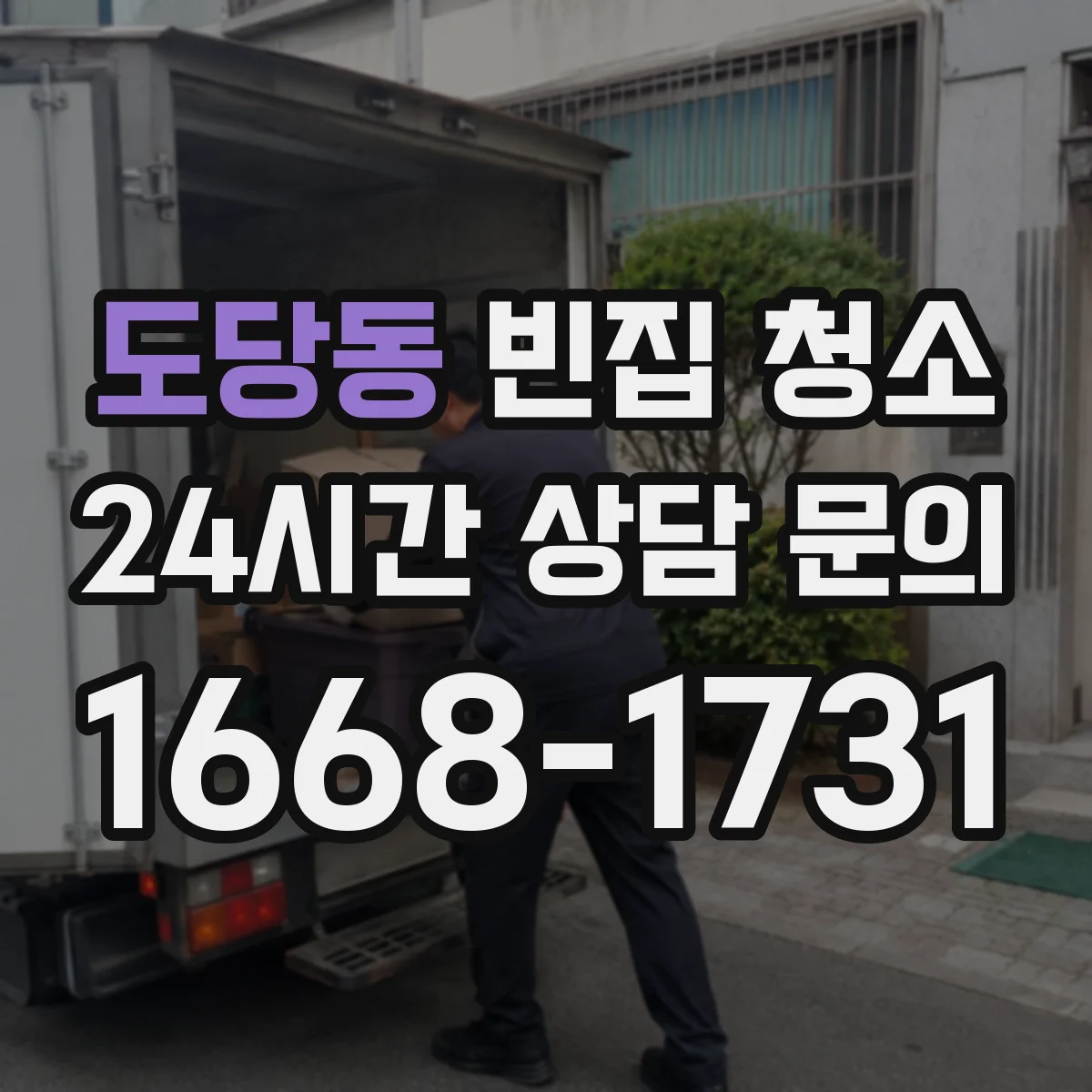 도당동 빈집 청소