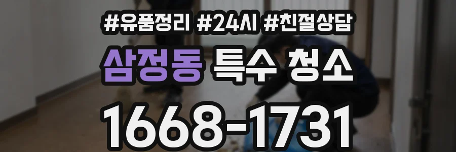 삼정동 특수 청소