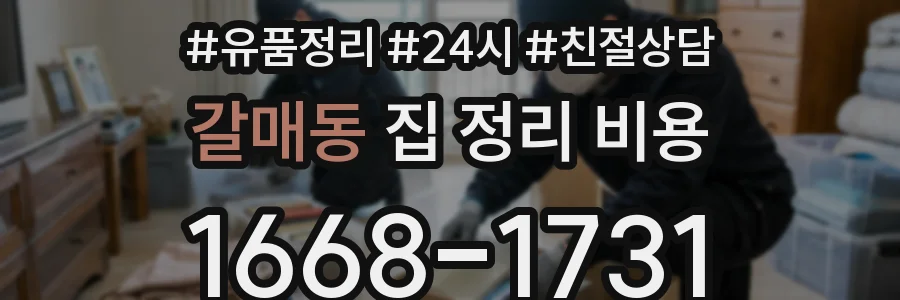 갈매동 집 정리 비용