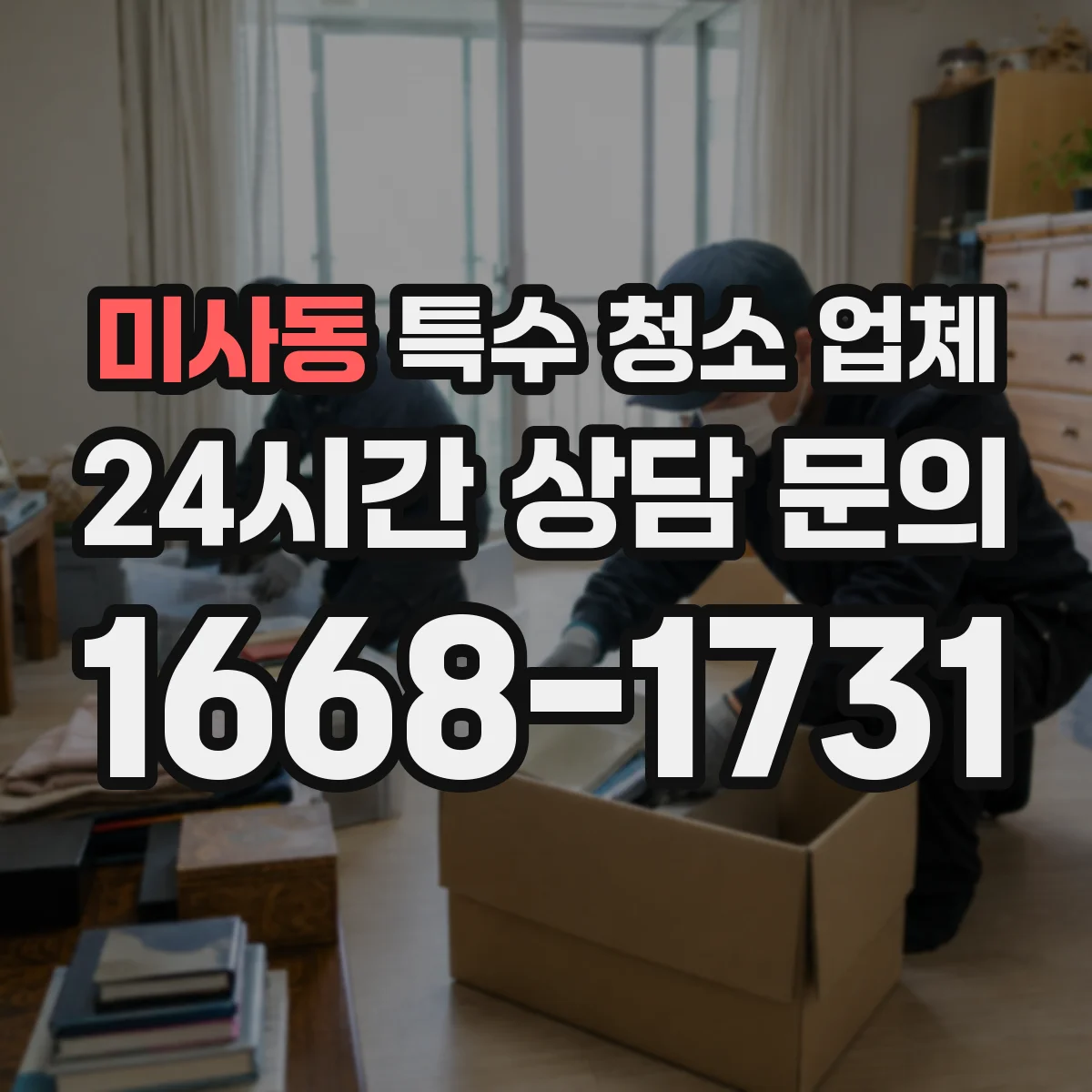 미사동 특수 청소 업체