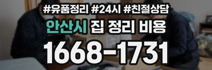 안산시 집 정리 비용