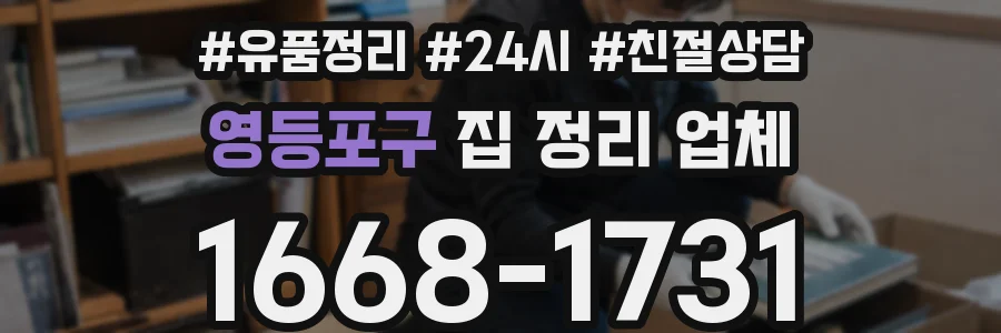 영등포구 집 정리 업체