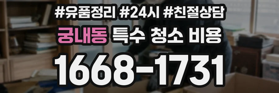 궁내동 특수 청소 비용