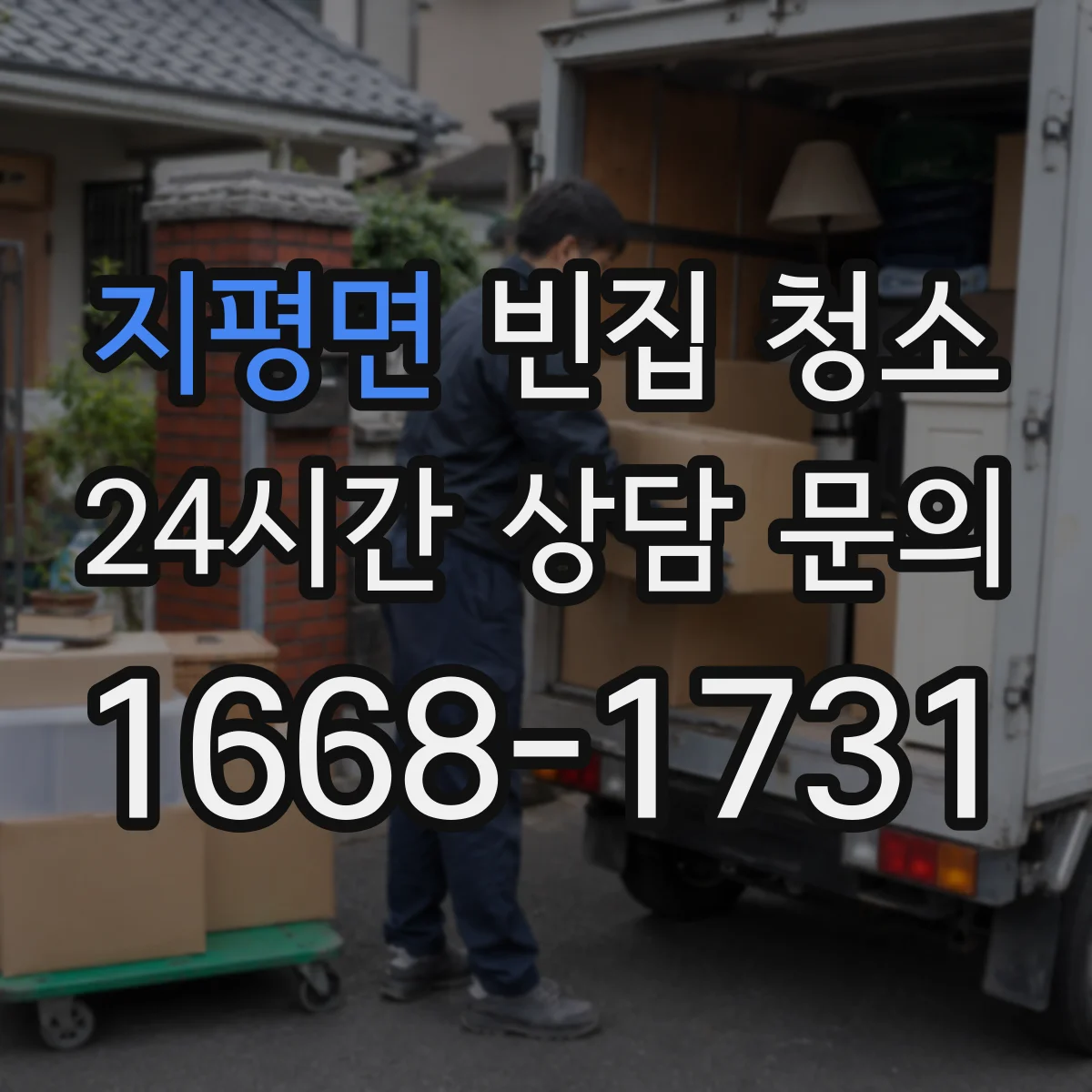 지평면 빈집 청소
