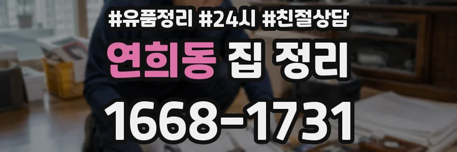 연희동 집 정리