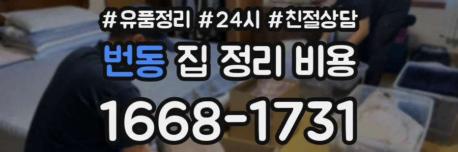 번동 집 정리 비용