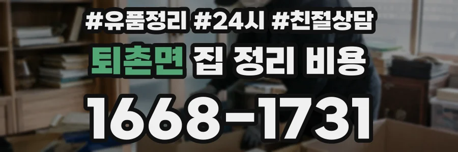 퇴촌면 집 정리 비용