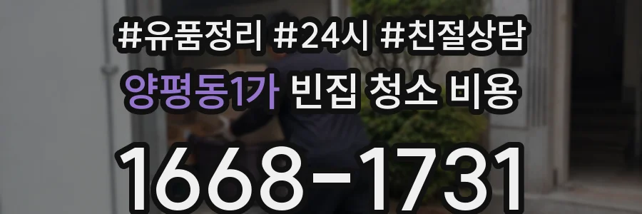 양평동1가 빈집 청소 비용