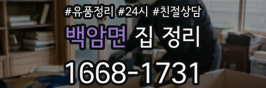 백암면 집 정리