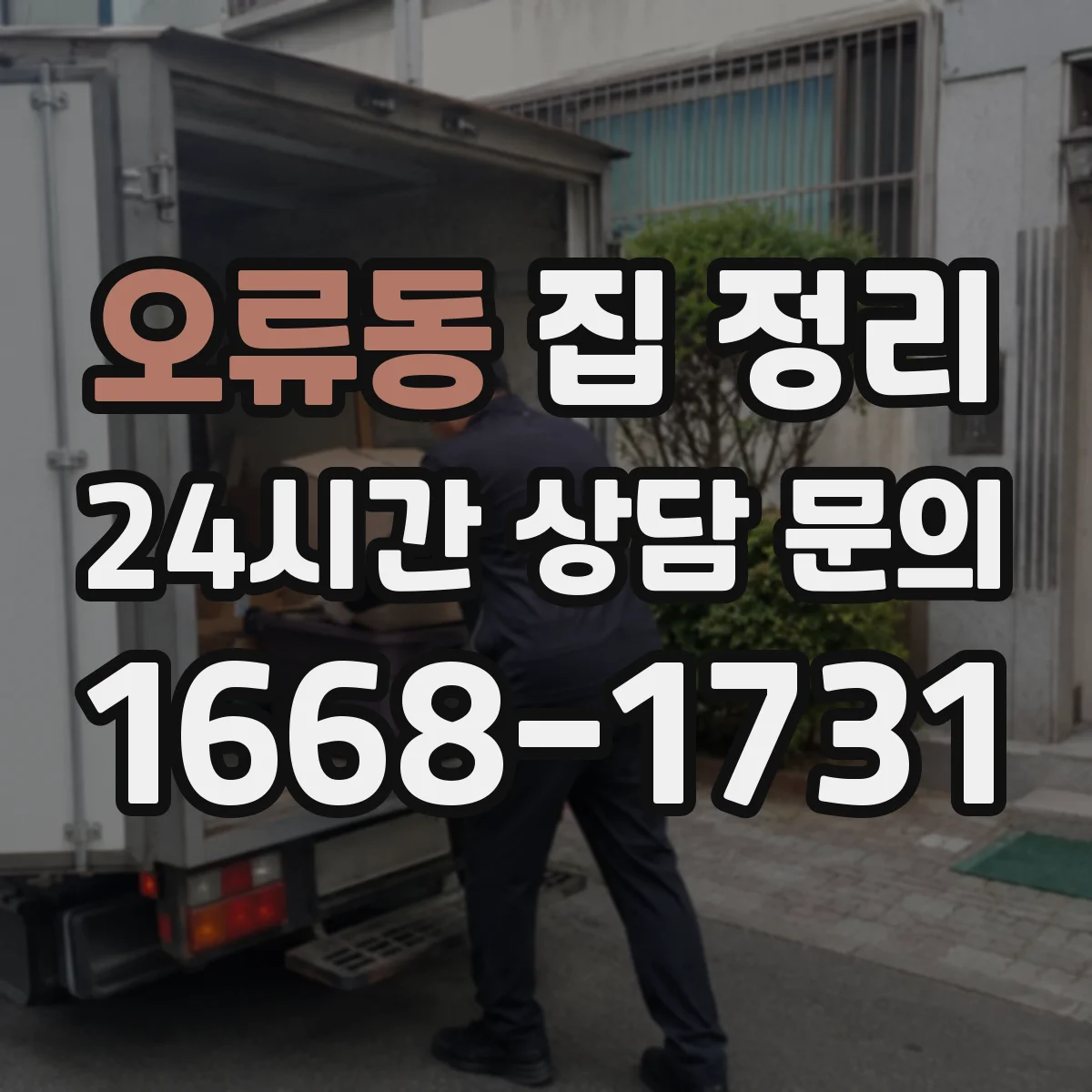 오류동 집 정리