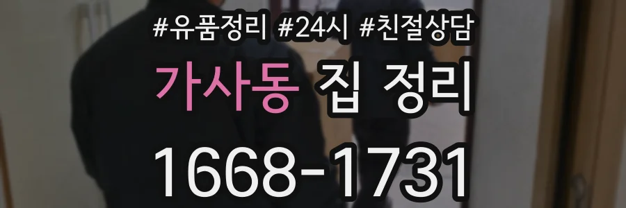 가사동 집 정리