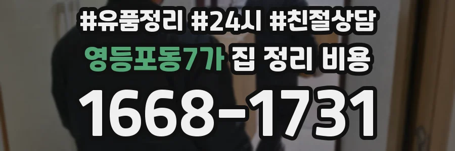 영등포동7가 집 정리 비용