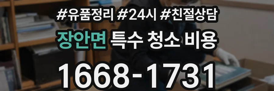 장안면 특수 청소 비용