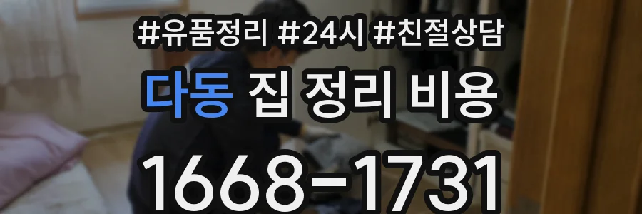 다동 집 정리 비용