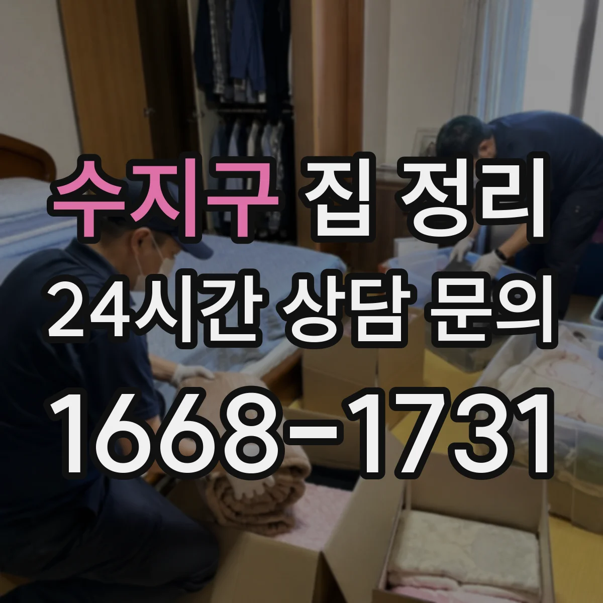 수지구 집 정리