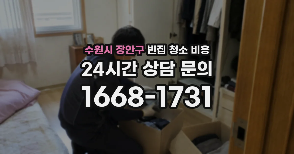 수원시 장안구 빈집 청소 비용