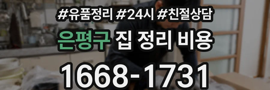 은평구 집 정리 비용