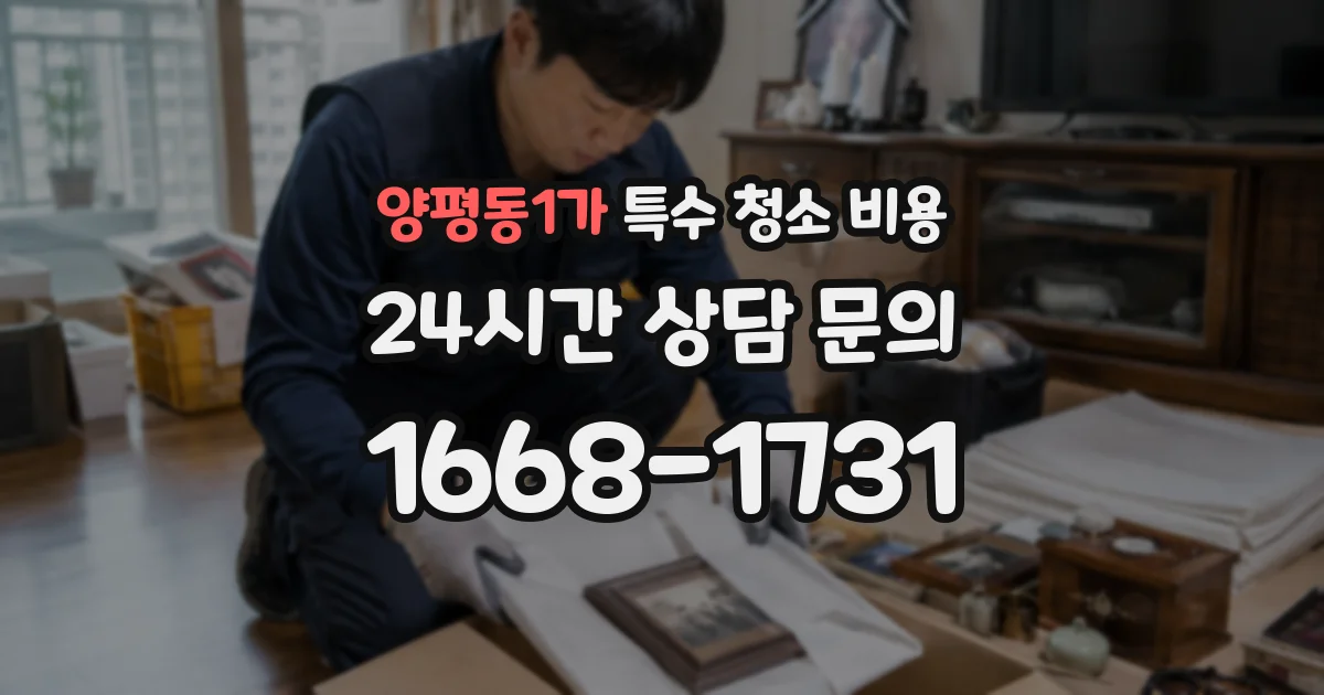 양평동1가 특수 청소 비용