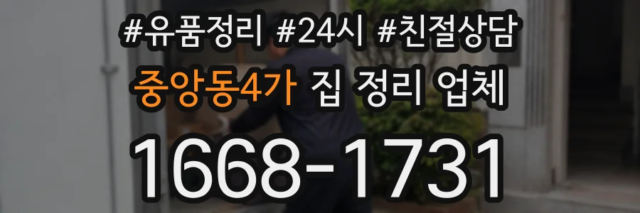 중앙동4가 집 정리 업체