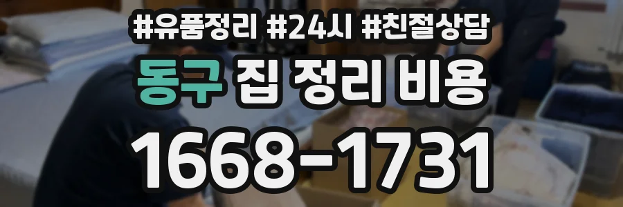 동구 집 정리 비용